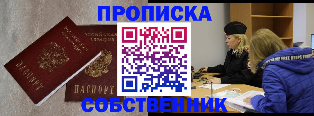 прописка законно в Железногорске