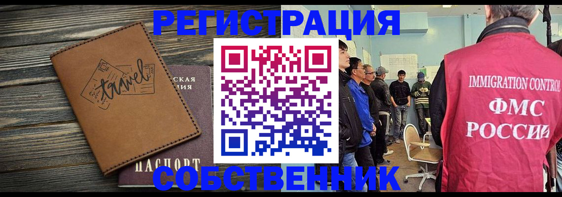 прописка от собственника в Железногорске